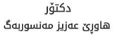 دکتۆر هاوڕێ مەنسوربەگ